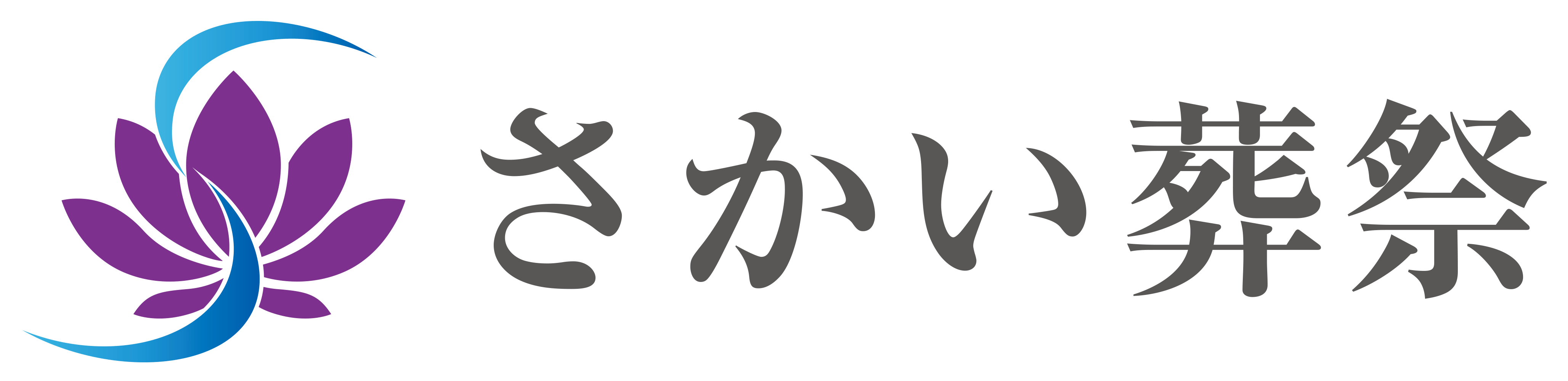 八潮市・草加市・三郷市の葬儀なら｜温かく寄り添う葬儀社【さかい葬祭】